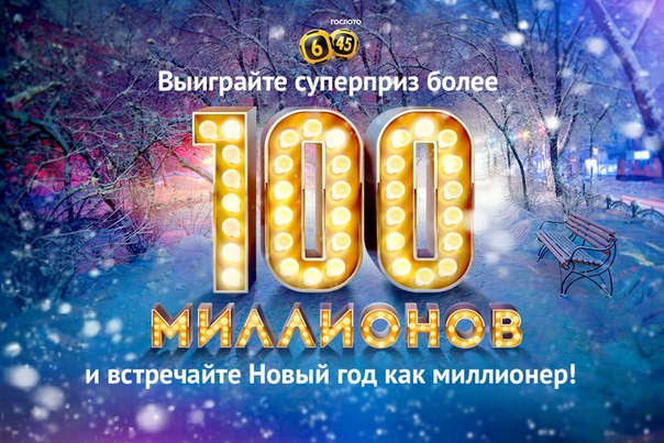 Кто выиграл на новый год миллиард в лото Кто выиграл на новый год миллиард в лото