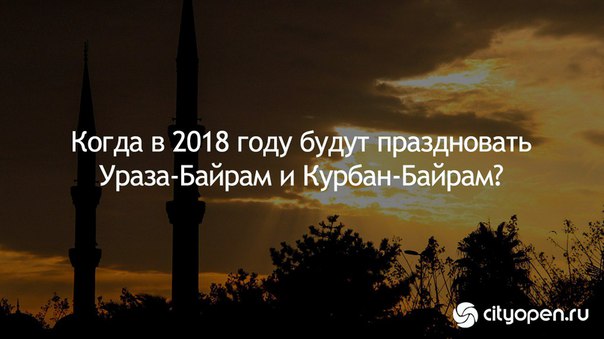 Когда ураза байрам в 2018 году в астрахани Когда ураза байрам в 2018 году в астрахани