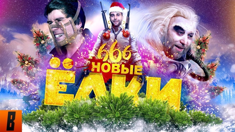 — ОБЗОР НА ФИЛЬМ «НОВЫЕ ЁЛКИ» Новый год близко