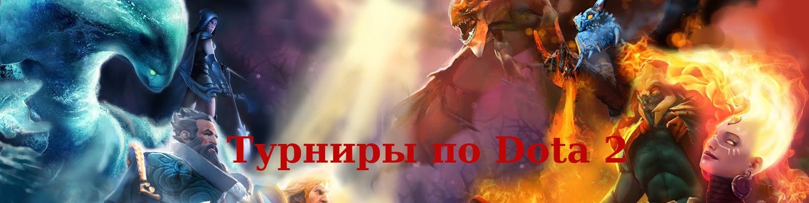 Дота 2 Турниры | Предстоящие турниры по доте 2 2025 | ВКонтакте