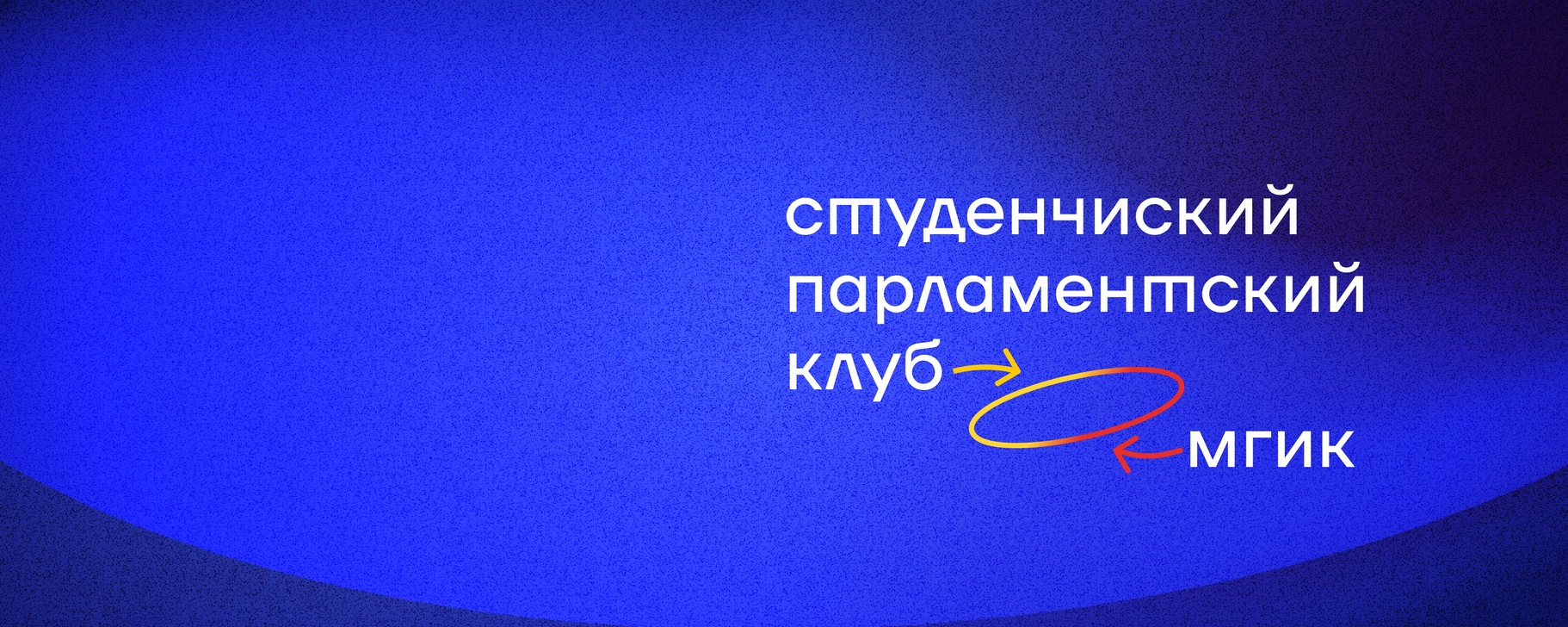 МГИК | Клуб актива СПК | СТУДЕНЧЕСКИЙ ПАРЛАМЕНТСКИЙ КЛУБ- это постоянно ...