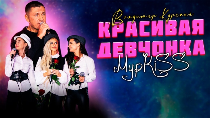 Владимир Курский Мур KISS КРАСИВАЯ