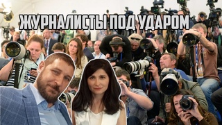 Ева Меркачева: журналисты на Руси под ударом | #ЖивиПрекраснаяРоссия