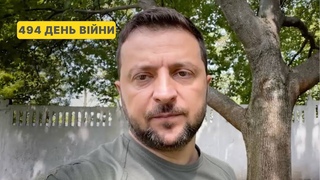 494 день війни. Звернення Володимира Зеленського до українців