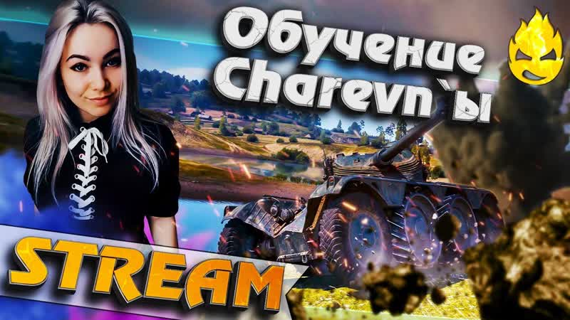 Обучение Charevnы Запись
