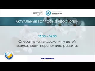 Оперативная эндоскопия у детей, возможности, перспективы развития