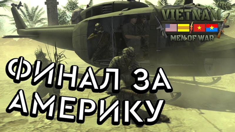 Men of War Assault Squad 2 Vietnam 65 США, 5 Долгая дорога домой