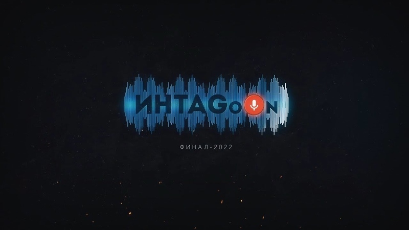 Инта Goon 2022