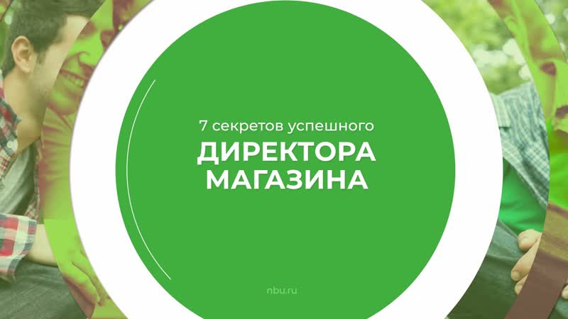 Дистанционный курс обучения Директор магазина управление