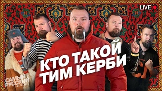 История самого русского американца Тима Керби. Как иностранец оказался в России