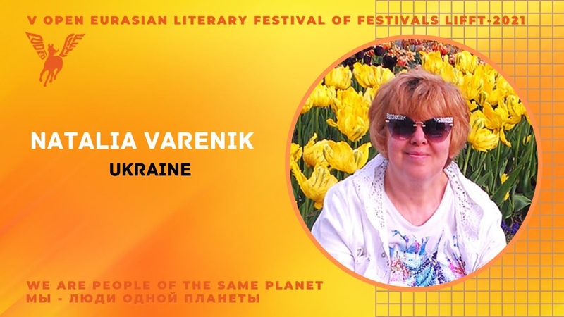 We of the world. Natalia Varenik, Ukraine. Встречаем поэта мира Natalia Varenik из