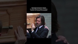 Джим Керри