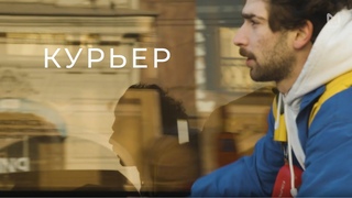 КУРЬЕР (eng sub)