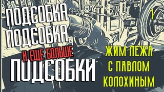 ЖИМОВАЯ ТРЕНИРОВКА с Павлом Колохиным - первые три недели много подсобки для жима лежа