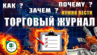 Торговый журнал трейдера Как сделать журнал и вести статистику сделок Зачем дневник трейдера