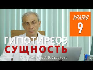 Гипотиреоз Сущность || Консультирует доктор Ушаков