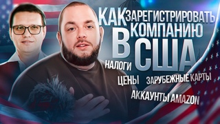 Пошаговыи план регистрации компании в США! Свой бизнес в США в 2023 году! Заработок в интернете