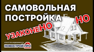 Узаконить самовольную постройку. Судебная практика