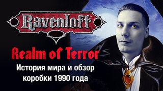 Ravenloft: история сеттинга и ретро-обзор коробки Realm of Terror от TSR