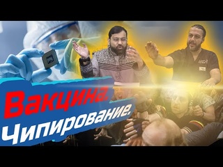Чипы Билла Гейтса, Ртуть в вакцине, зомбирование населения, чипизация. Ясир Кады | Dawah Project