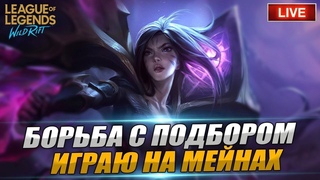 ДНЕВНОЙ ПОДРУБ СОЛО РАНГ В LOL WILD RIFT | League of Legends: Wild Rift СТРИМ ВАЙЛД РИФТ