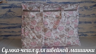 Сумка-чехол для швейной машинки