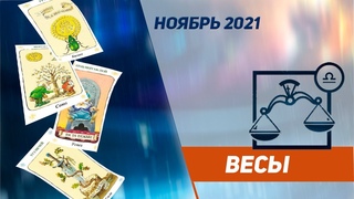 ГОРОСКОП НА НОЯБРЬ 2021 ♎ВЕСЫ ТАРО