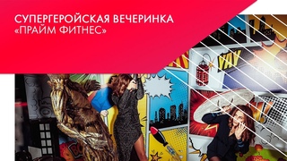Прайм Фитнес   новогодняя супергеройская вечеринка!