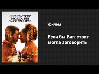 Если Бил-стрит могла бы заговорить