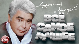 АНАТОЛИЙ ДНЕПРОВ  ВСЁ САМОЕ ЛУЧШЕЕ  СБОРНИК ДУШЕВНЫХ ПЕСЕН