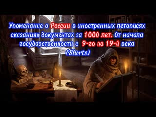 О Руси от иностранцев за 1000 лет (Shorts)