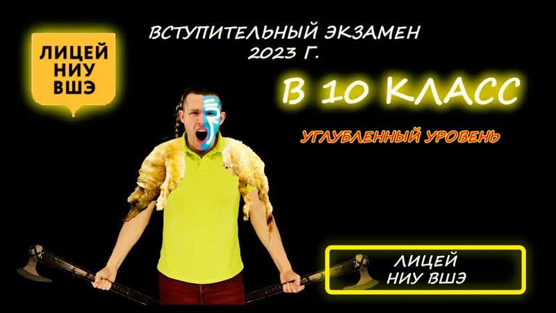 Вступительная в 10 класс. Углубленная математика. Лицей НИУ