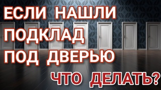 Подклад под входной дверью, что делать? | Соль под порогом| Порча через подклад| Снять порчу