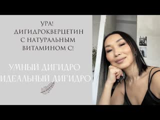 Новый Дигидрокверцетин - умный продукт с натуральным витамином С и пребиотиком!