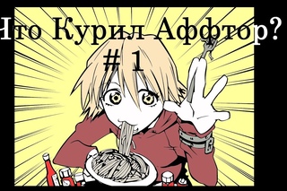 Аниме бред или что курил автор # 1