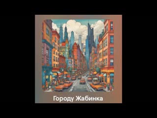 Песня городу Жабинка. Вариант исполнения 2. (Песня на стихи Александра Левонюка)