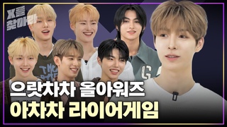 ALL(H)OURS (올아워즈) 으랏차차 아니고 아차차 라이어게임 [X를찾아라]