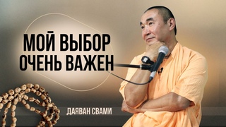 Мой выбор очень важен — Даяван Свами