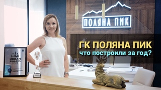 ГК ПОЛЯНА ПИК / Красная Поляна / Проверяем ход строительства