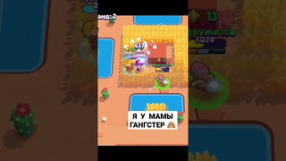 Я у мамы гангстер Бравл Старса⭐ #brawlstars #бравлстарс #бравл #brawl #shorts