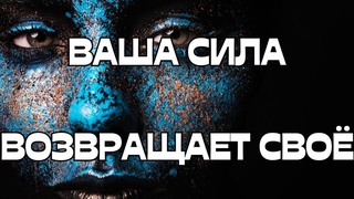 ВАША СИЛА ВОЗВРАЩАЕТ СВОЁ