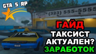 ТАКСИСТА НА GTA 5 RP! СКОЛЬКО ПЛАТЯТ? САМЫЙ ПОДРОБНЫЙ ГАЙД ПО ДАННОЙ РАБОТЕ!