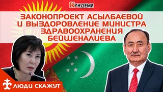 Законопроект Асылбаевой не прошёл, Жээнбекова лишат статуса экс- президента!