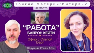 Работа Байрон Кейти. Эфир с Ольгой Берг