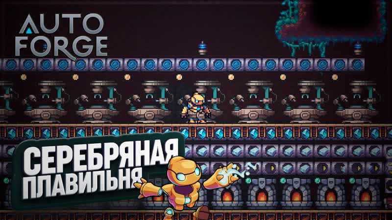 СЕРЕБРЯНАЯ ЛИХОРАДКА И МОНСТРЫ НА ПОДХОДЕ В, AUTOFORGE