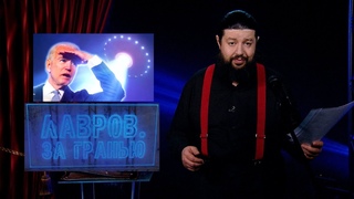 Мир по Оруэллу, война миров по Байдену, виды любви и кому нужен День святого В || ЛАВРОВ. За гранью