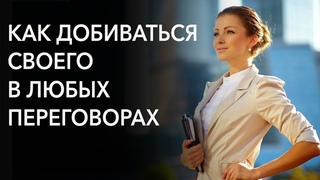 Успешные переговоры: как договориться в свою пользу и сохранить отношения. Александр Копытько