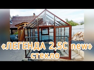 ЛЕГЕНДА 2,5С СТЕКЛО 4мм.