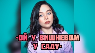 Виктория Барс - «Ой у вишневом у саду»