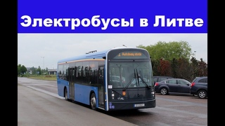 Электробусы в Литве